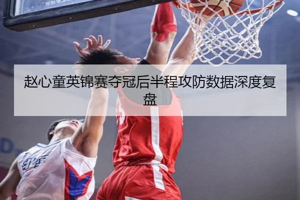 赵心童英锦赛夺冠后半程攻防数据深度复盘 | pgmobile